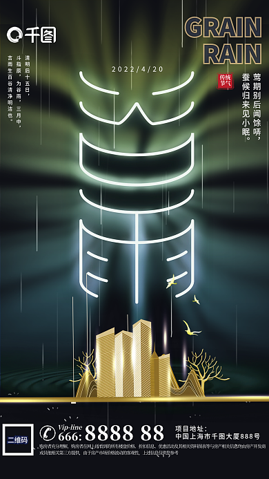 简约谷雨节气地产活动创意海报