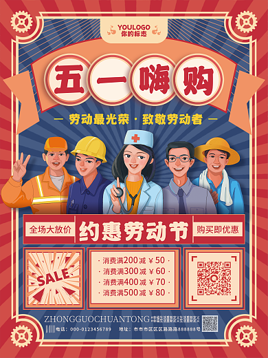 复古劳动节五一51商超促销海报