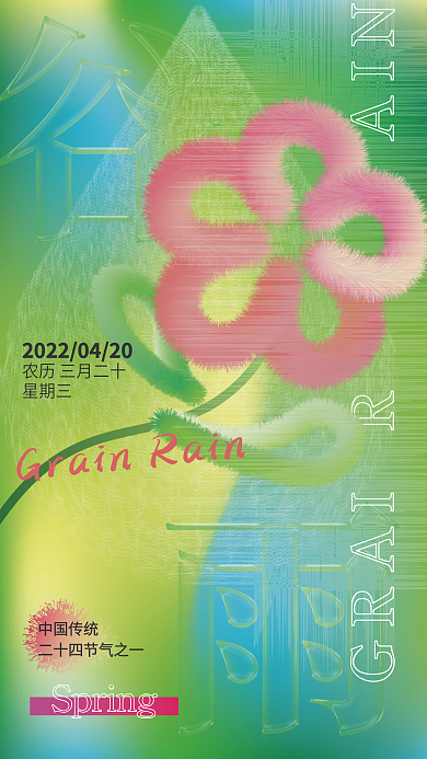 谷雨节气青绿色系渐变花卉毛绒效果创意海报