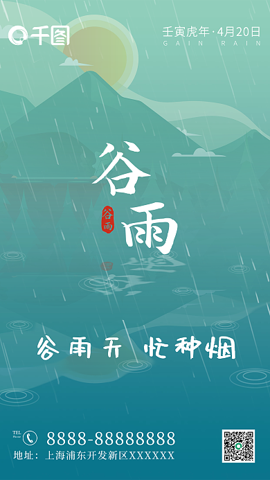青绿色清新手绘新媒体谷雨气节海报