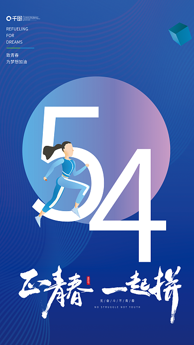 简约五四青年节宣传海报蓝色运动跑步