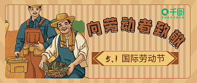 五一劳动节公众号封面向劳动者致敬