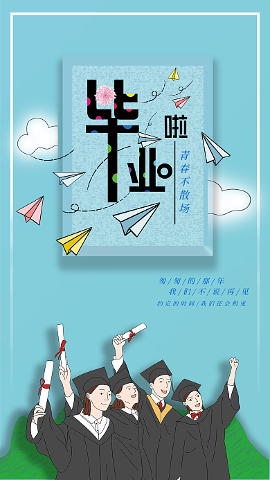小清新学生毕业季海报