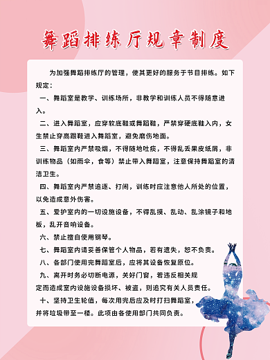 舞蹈排练厅规章制度
