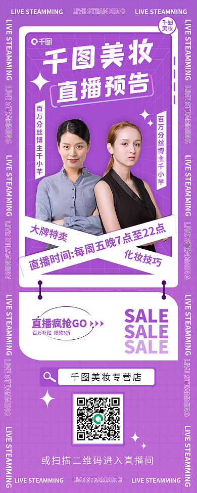 紫色渐变美妆促销宣传直播预告手机海报