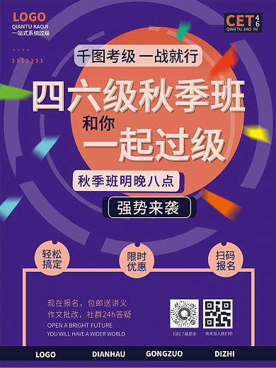 四六级课程促销海报