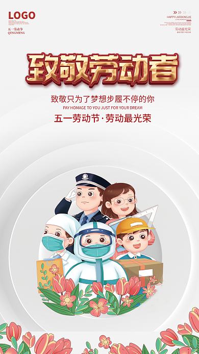 质感简约51五一劳动节向劳动者致敬海报