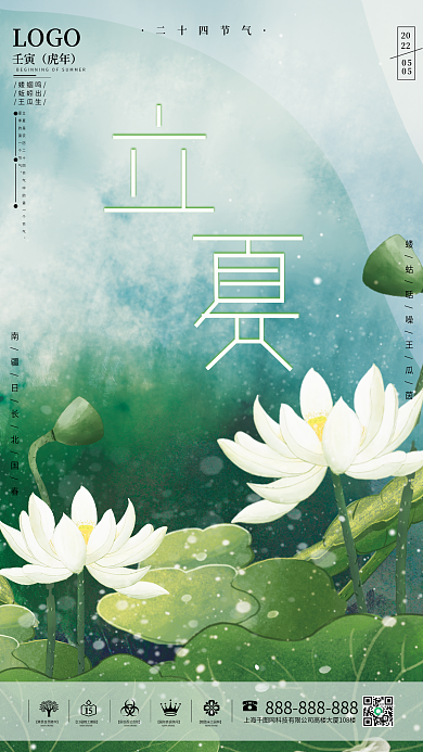 小清新国风立夏节气海报