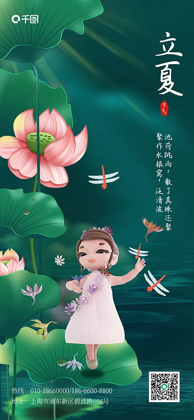 立夏节气3D场景合成创意全屏3D海报