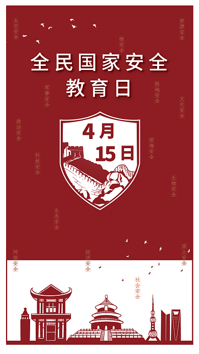 全民国家安全教育日创意海报