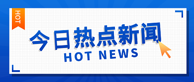 热点新闻公众号封面
