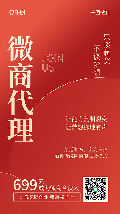 微商加盟副业合伙招募商务手机海报