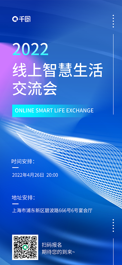 交易会博览会商务风线上智慧生活会议海报