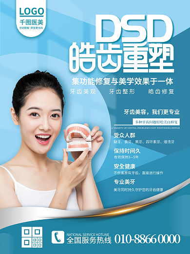 美牙牙齿矫正美白海报