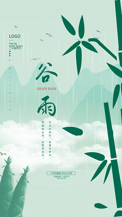 简约风二十四节气谷雨海报