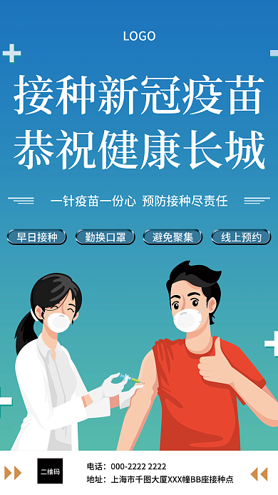 新冠疫苗加强针接种防御蓝色渐变宣传海报