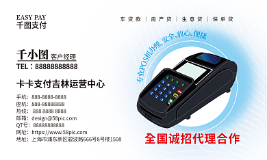 金融刷卡机POS办理客户经理名片