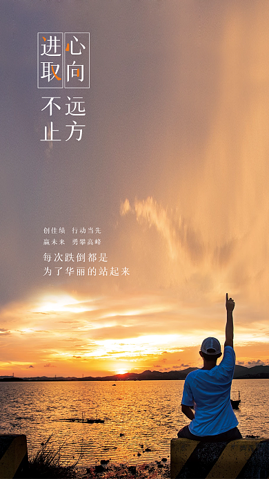 公司励志摄影风海报