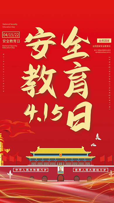 2022年全民国家安全教育日宣传海报