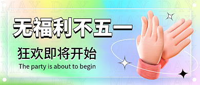五一劳动节促销活动流体渐变酸性公众号封面