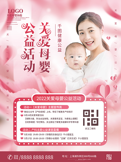 简约关爱母婴健康公益活动海报
