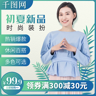 夏季服饰主图初夏新品小清女装直通车创意图