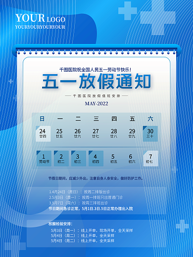 劳动节医院排班放假通知