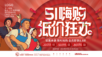 51五一劳动节假期商场狂欢优惠促销展板
