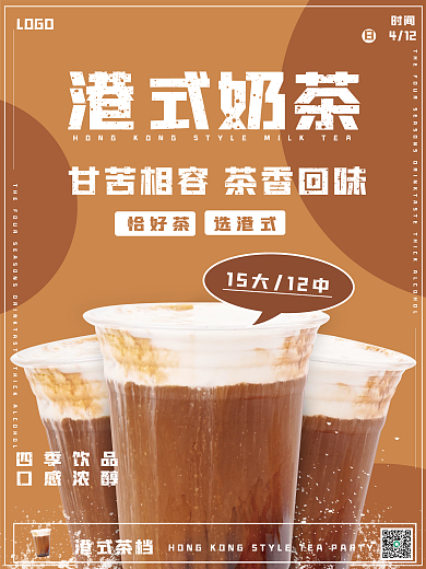 简约港式奶茶宣传促销海报
