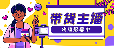直播带货卡通公众号封面banner