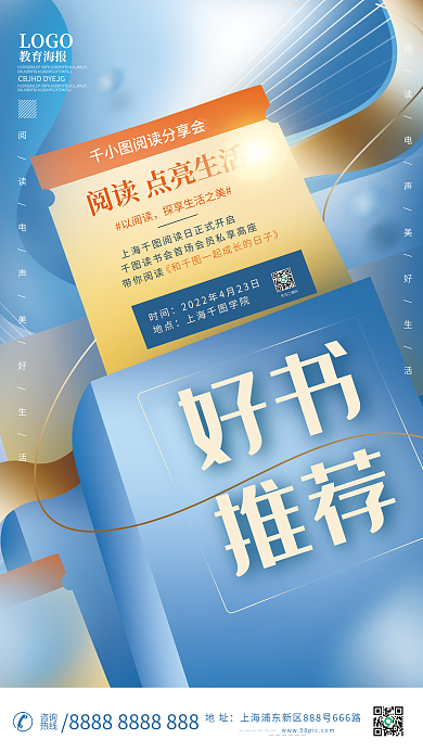 简约风世界读书日分享会活动海报