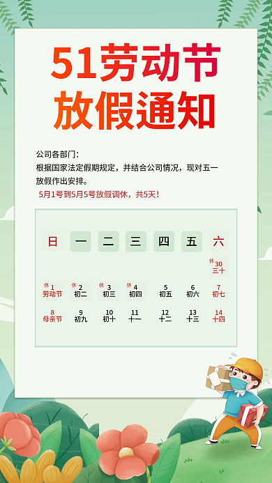51劳动节放假通知
