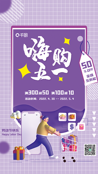 嗨购五一劳动节节日促销购物海报