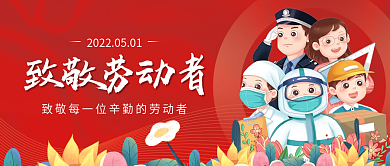 五一劳动节致敬工人医生工作者公众号封面图