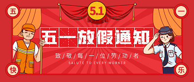 五一劳动节放假通知公众号封面