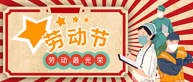五一劳动节工人护士医生新媒体图公众号封面