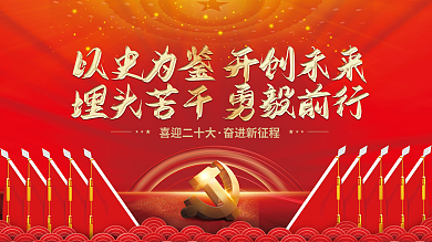 红色喜迎二十大奋进新征程党建海报背景展板