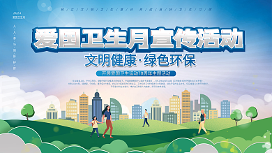 小清新2022年全国爱国卫生月宣传展板