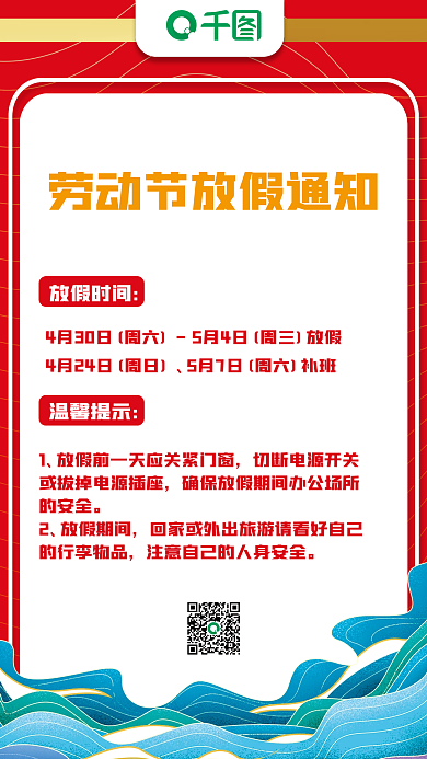 五一放假通知国潮风节日放假通知海报