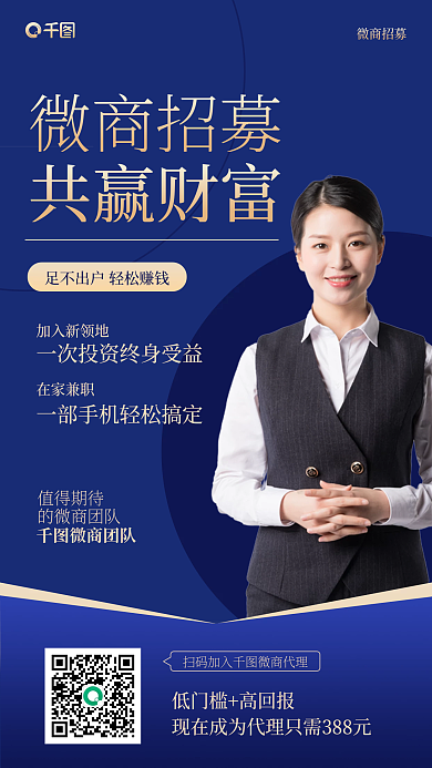 副业微商加盟合伙招募商务风手机海报