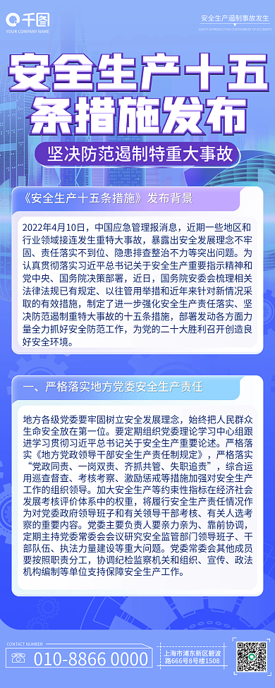 企业安全生产十五条措施长图海报