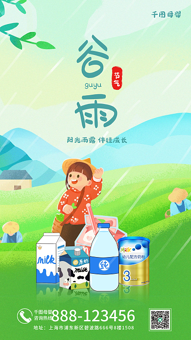 插画手绘谷雨母婴产品海报