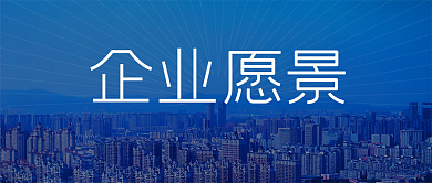 企业愿景文化简介城市未来科技公司公众号