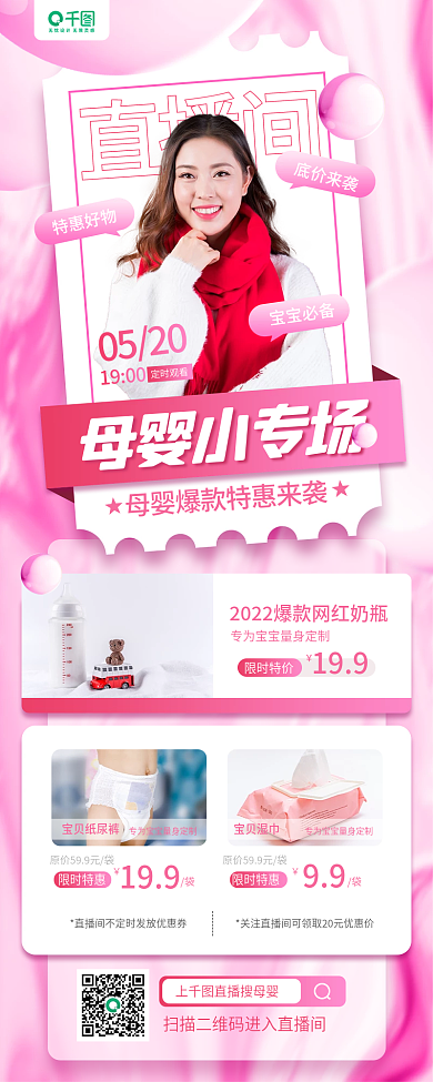 母婴专场直播间粉色质感手机长图海报