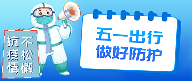 五一劳动节抗疫防疫出行防护公众号封面