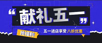 五一劳动节节日活动公众号封面