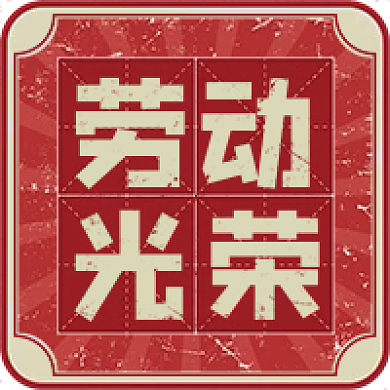 五一劳动节复古公众号次图