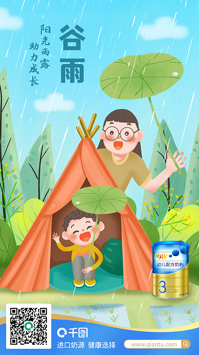 谷雨母婴产品手机海报手绘插画婴幼儿奶粉