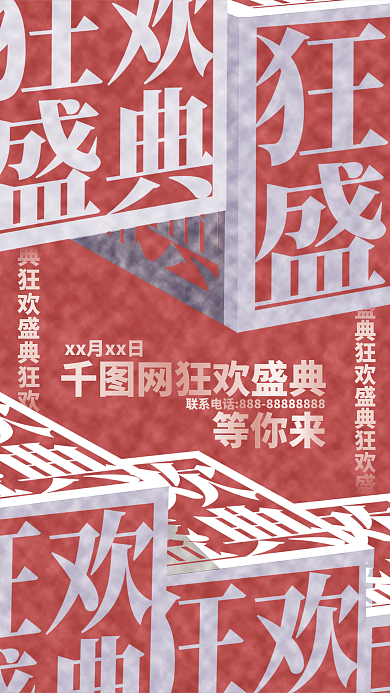 方块字效果促销海报