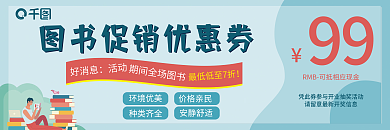 图书借阅促销优惠券